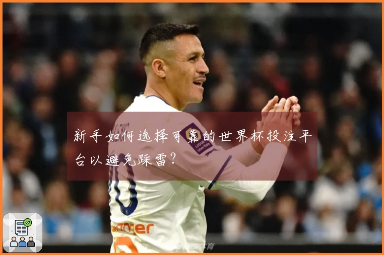 新手如何选择可靠的世界杯投注平台以避免踩雷？