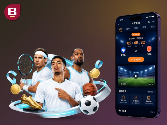 下载B体育客户端，足篮焦点战一网打尽
