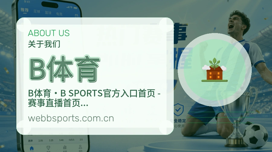 B体育关于我们