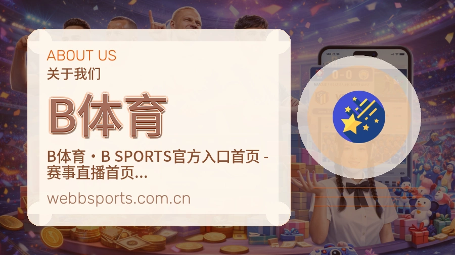 B体育品牌中心