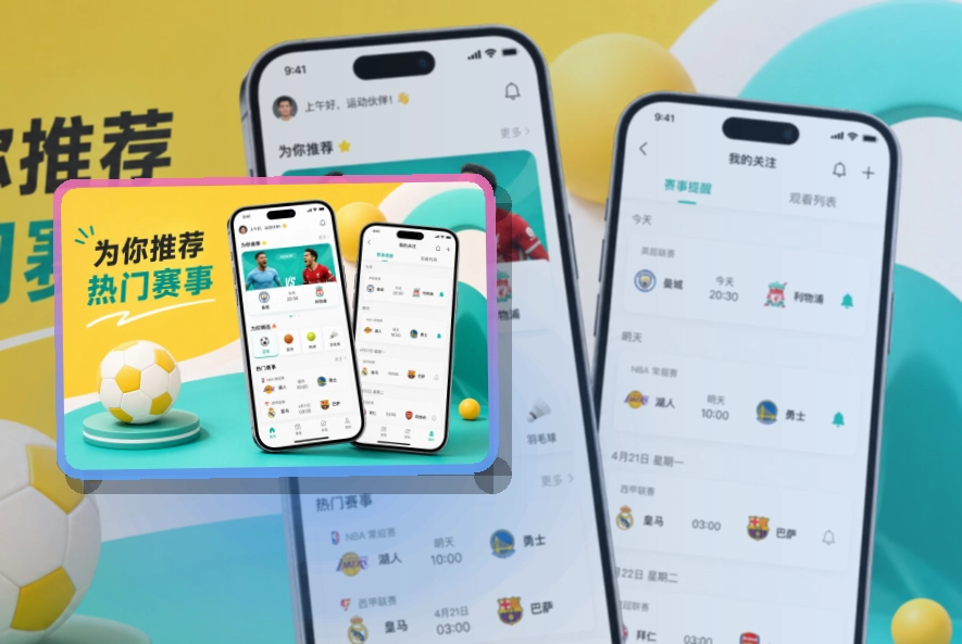 B体育 App细节设计，赛程比分更好找 页面展示